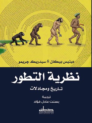 cover image of نظرية التطور : تاريخ ومجادلات